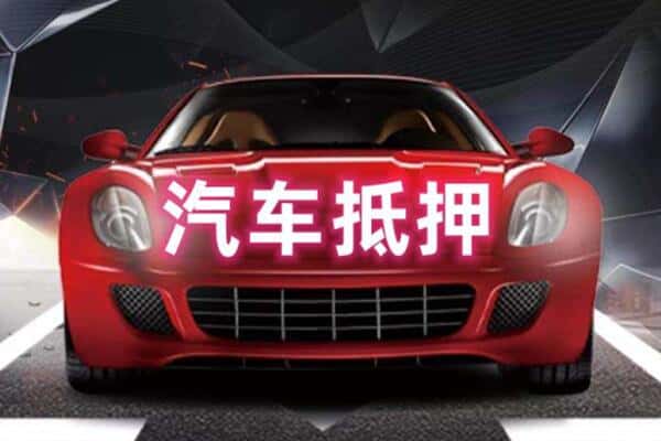 越西县二手车抵押